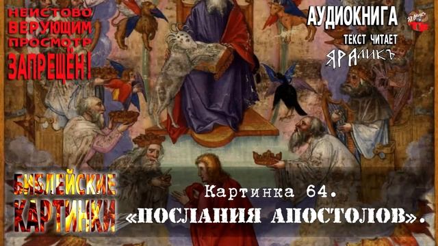 ✡Библейские картинки☦Картинка 64 Послания Апостолов смотреть онлайн