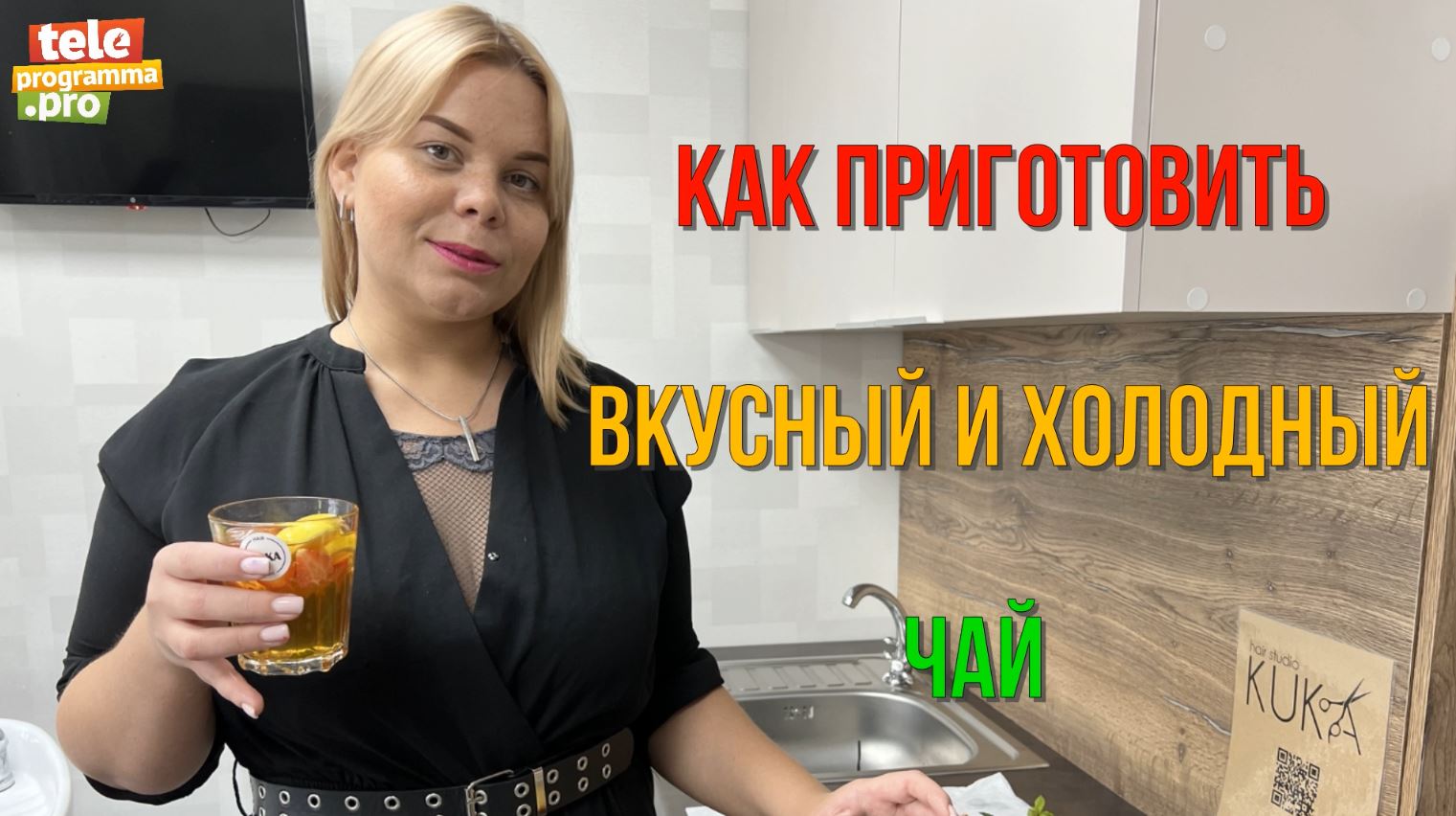 Готовим вкусный холодный чай смотреть онлайн