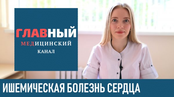 Ишемическая Болезнь Сердца: симптомы и лечение. Диета и первая помощь при ишемии сердца