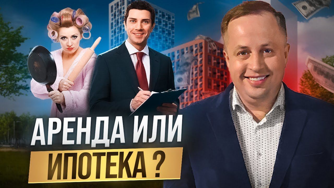 Аренда или ипотека? Что выгоднее?