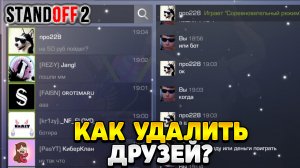 Как удалить всех друзей в стандофф