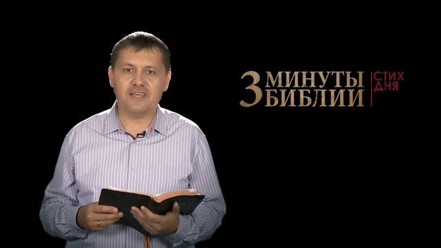 "3 минуты Библии. Стих дня" (27 августа Матфея 6:12) смотреть онлайн