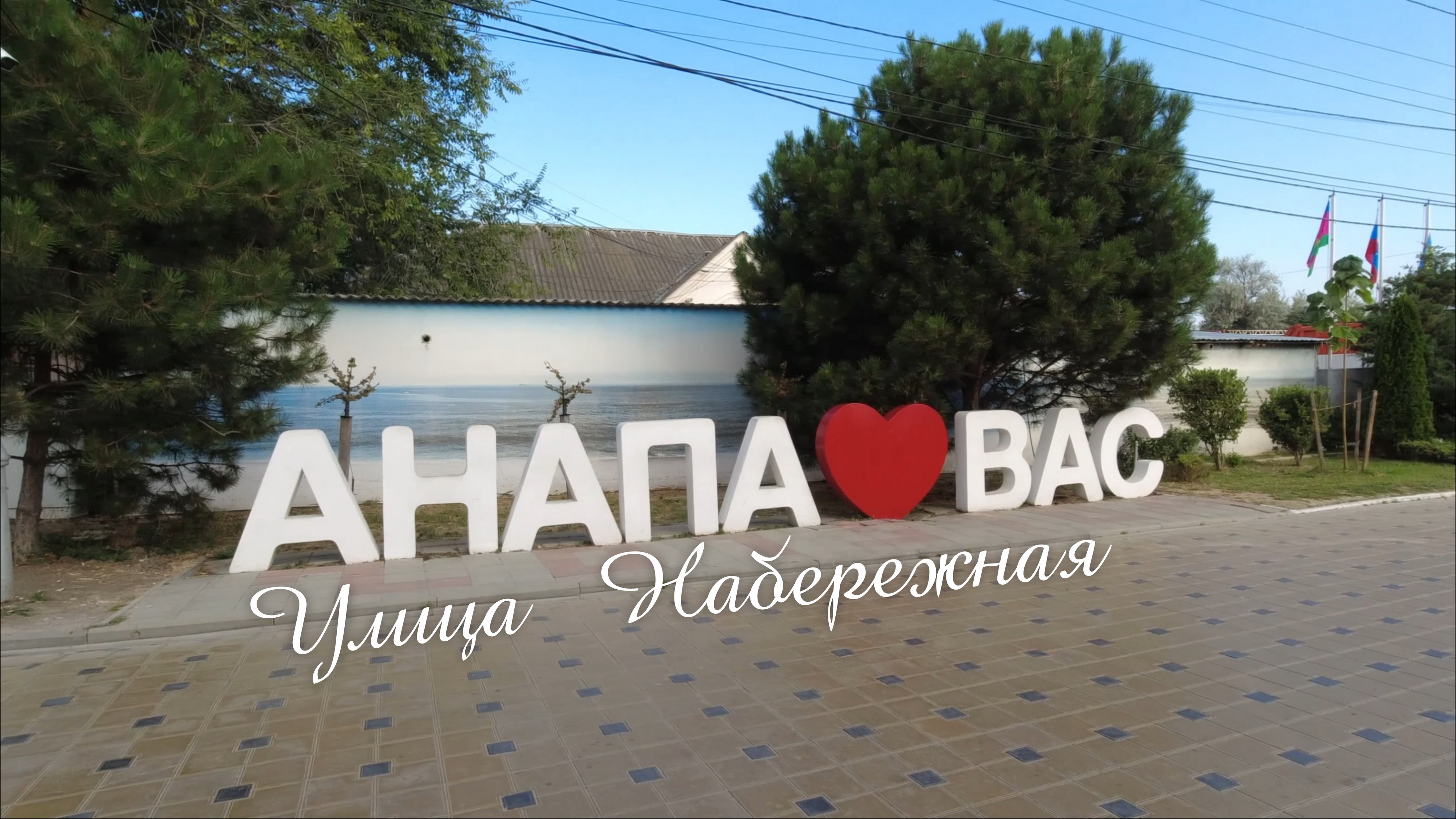 Улица Набережная ранним утром. Анапа смотреть онлайн