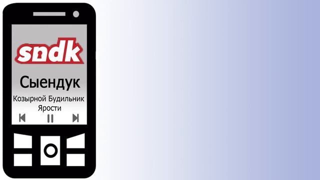 Сыендук — Козырной Будильник Ярости смотреть онлайн