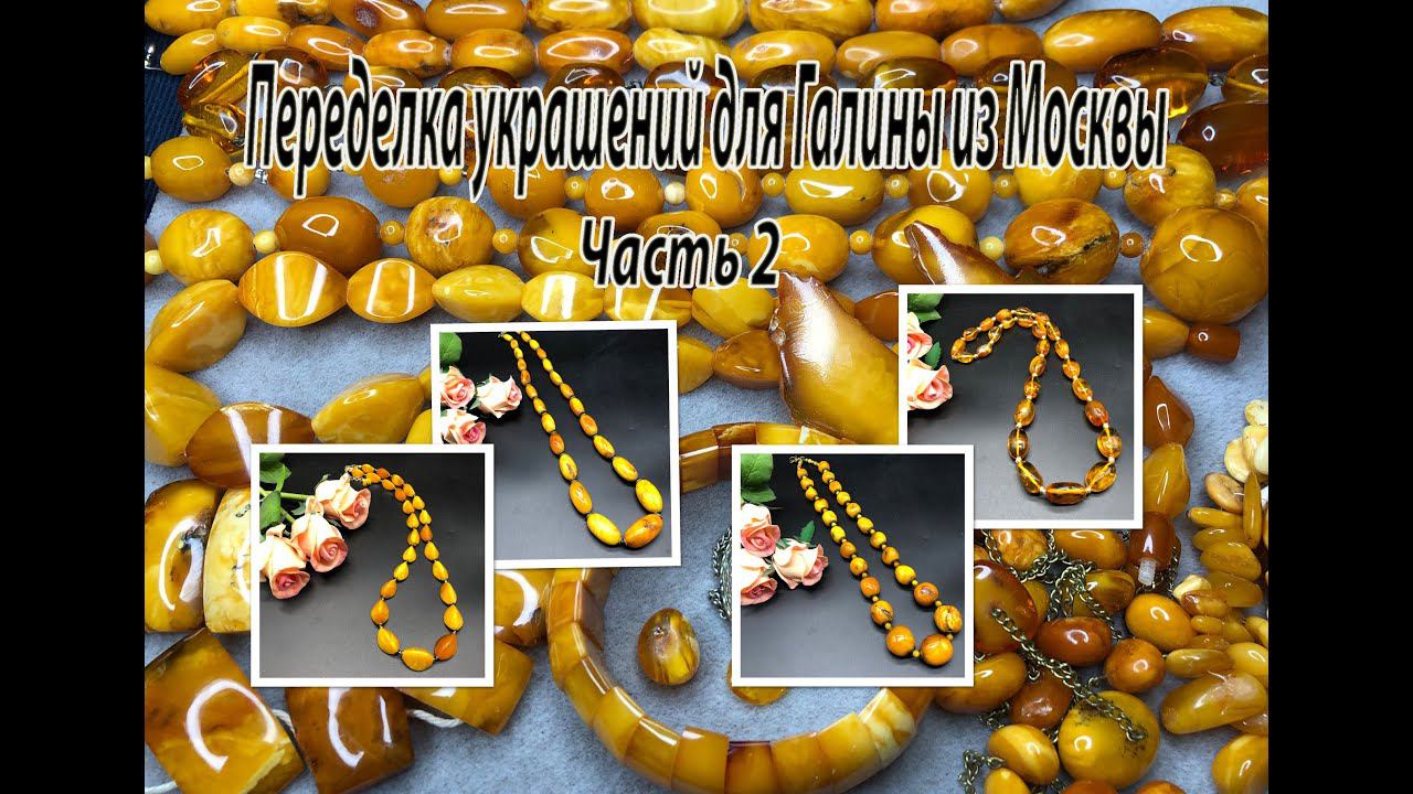 Бусы из ЯНТАРЯ. Переделка украшений для Галины из Москвы. Часть 2. смотреть онлайн