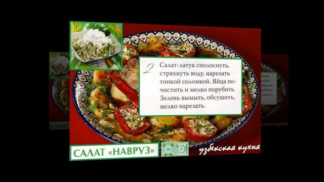 Узбекская кухня. Салат Навруз смотреть онлайн