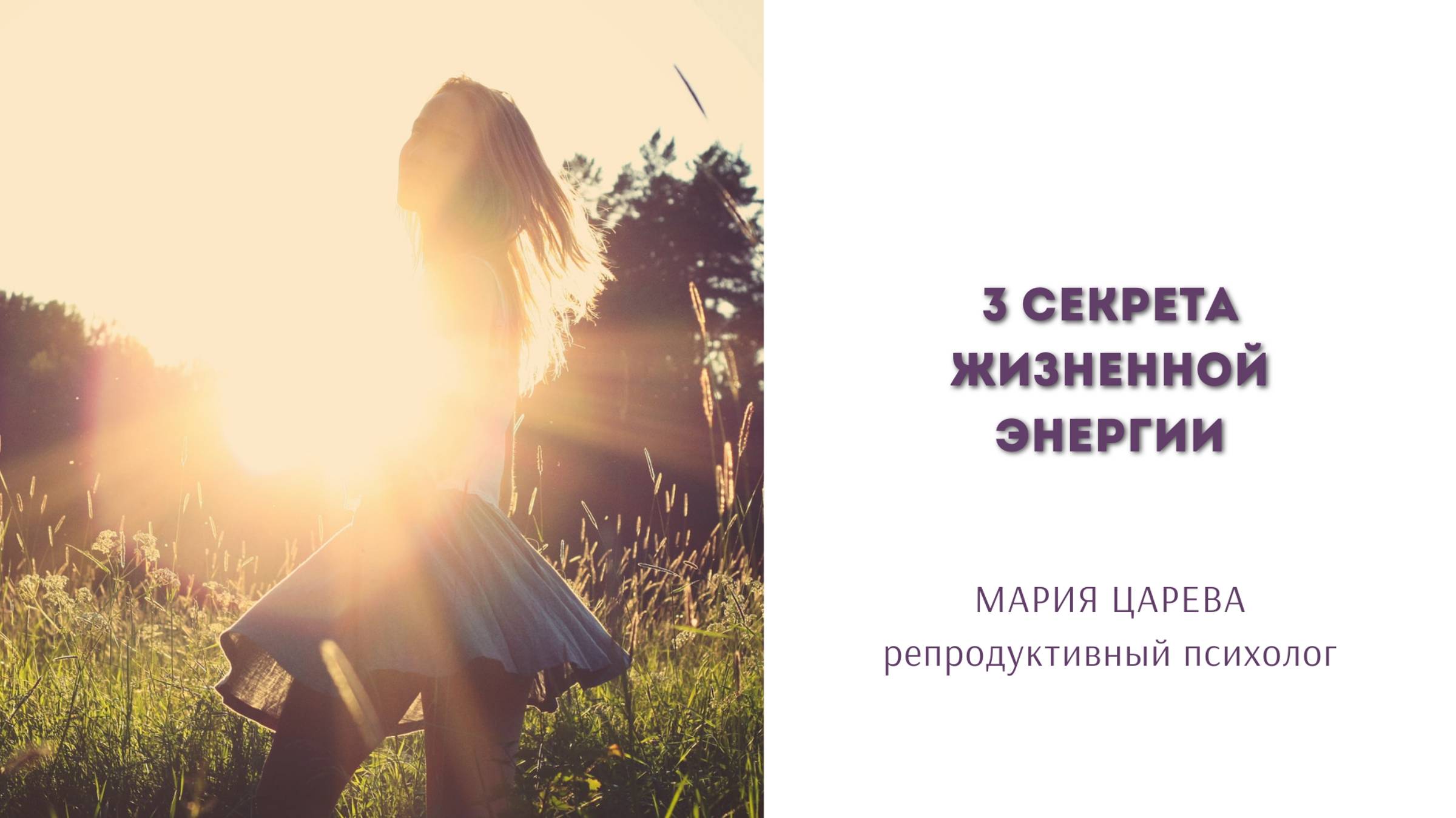 3 секрета жизненной энергии смотреть онлайн