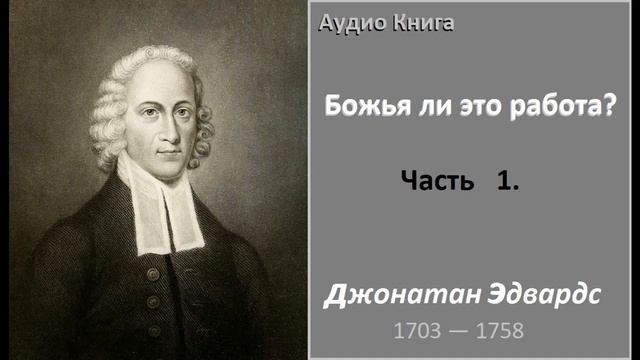 Джонатан Эдвардс-Божья ли это работа? Часть 1.(аудио книга) смотреть онлайн