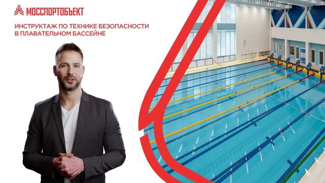 Инструктаж по технике безопасности. Бассейн смотреть онлайн