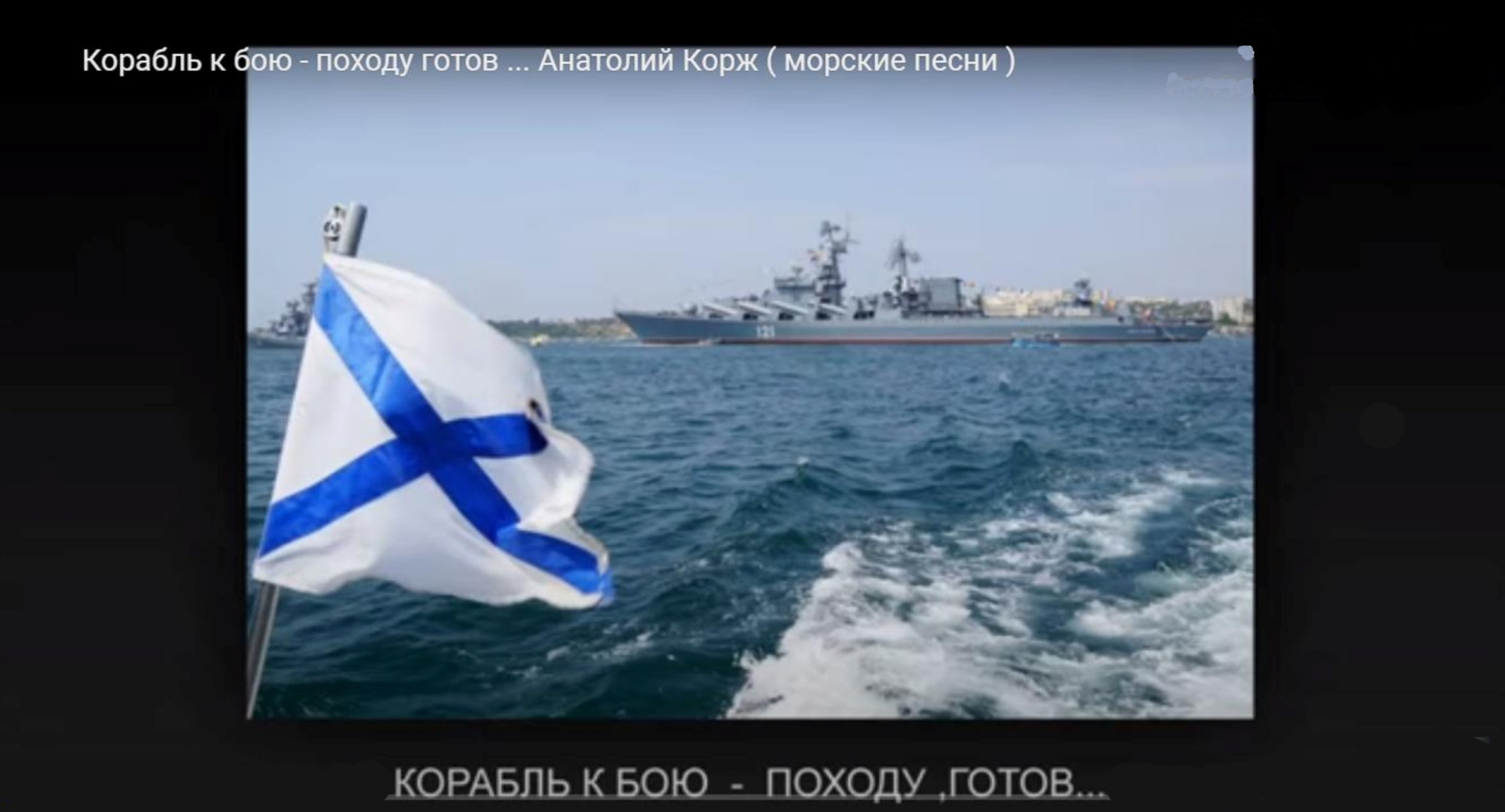 Кораблю к бою-походу готов... Анатолий Корж (морские-песни)... смотреть онлайн