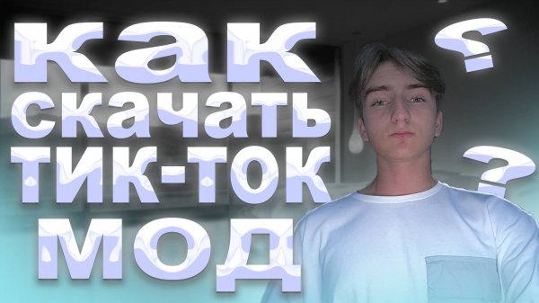 КАК СКАЧАТЬ ТИК ТОК МОД В 2024 ГОДУ? В СЕНТЯБРЕ//ЧТОБЫ ВЫКЛАДЫВАЛИСЬ РОЛИКИ НА АНДРОЙД//TIK TOK MOD
