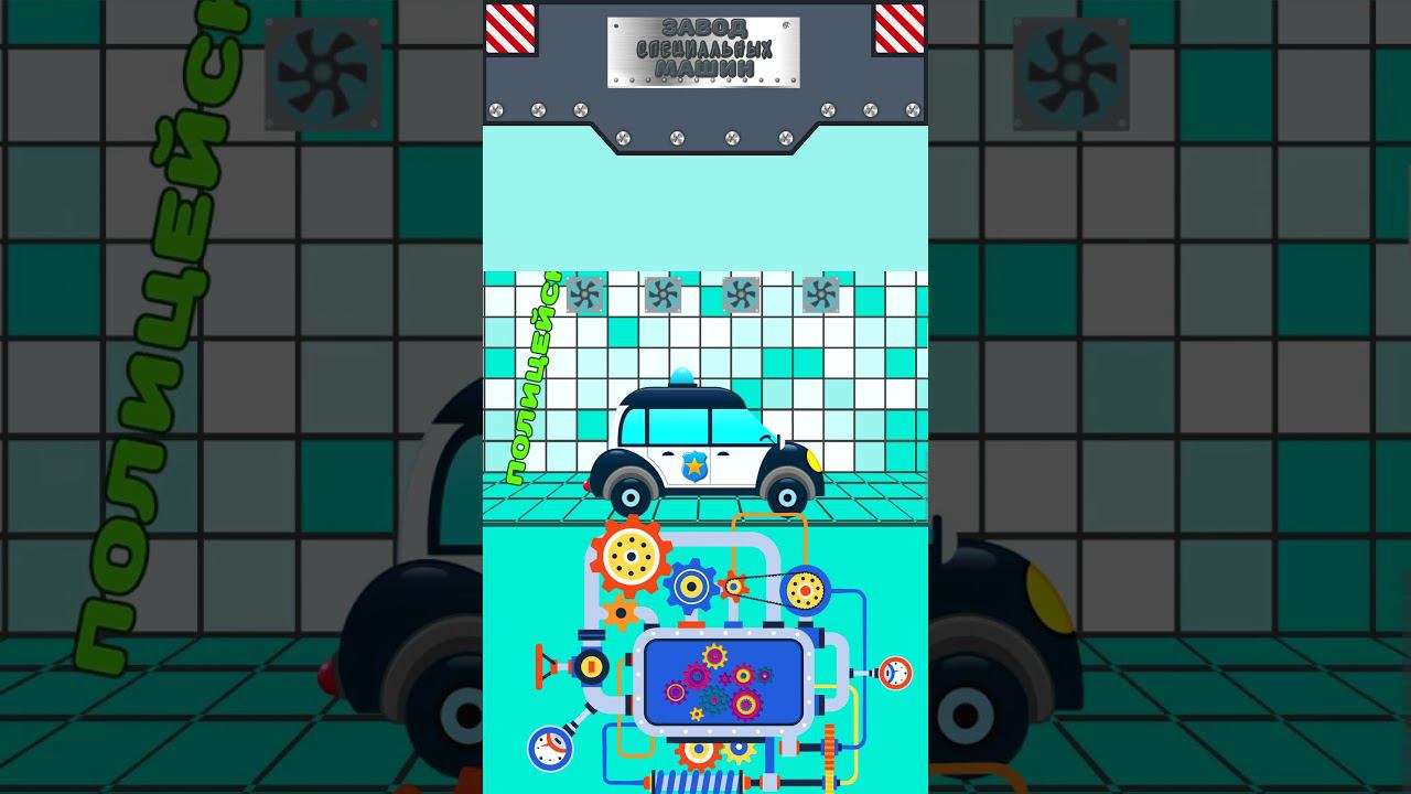 Завод специальных машин - Полицейская машинка - Крошка Антошка #мультикипромашинки #крошкаантошка смотреть онлайн