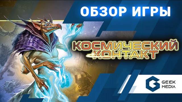 КОСМИЧЕСКИЙ КОНТАКТ - ОБЗОР настольной игры Cosmic Encounter от Geek Media (Настольные игры для вас) смотреть онлайн