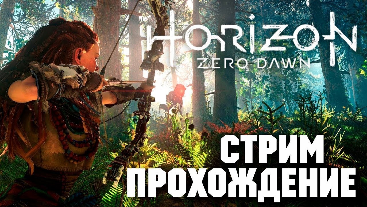 horizon zero dawn смотреть онлайн