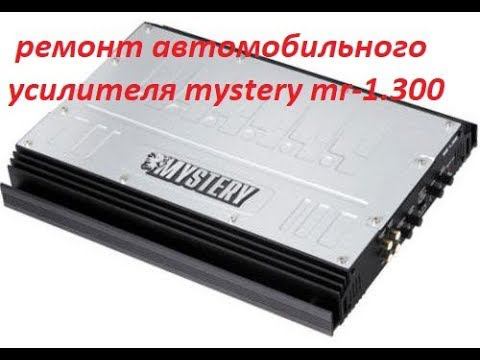 ремонт автомобильного усилителя mystery mr-1.300 смотреть онлайн