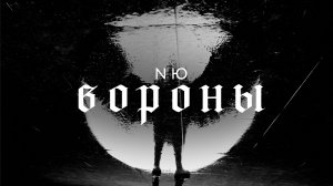 NЮ - Вороны (ПРЕМЬЕРА КЛИПА)