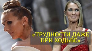 Певица Селин Дион призналась, что неизлечимо больна
