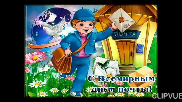 9 ОКТЯБРЯ - ВСЕМИРНЫЙ ДЕНЬ ПОЧТЫ. С ПРАЗДНИКОМ!!! смотреть онлайн