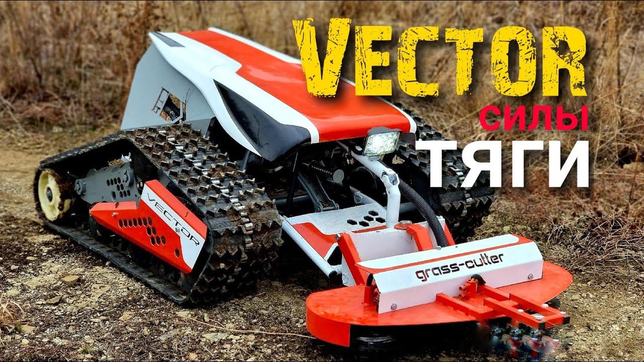 Новое гусеничное шасси VECTOR смотреть онлайн