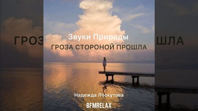 Гроза стороной прошла (Звуки природы, БФМ релакс, ASMR,... смотреть онлайн
