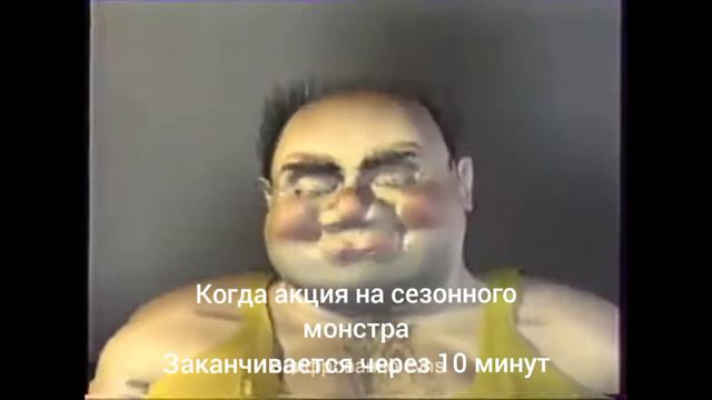 Когда акция на сезонного монстра заканчивается через 10 минут смотреть онлайн