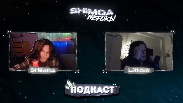 Тот самый ПОДКАСТ с LXNER | Shimqa x Neforы смотреть онлайн