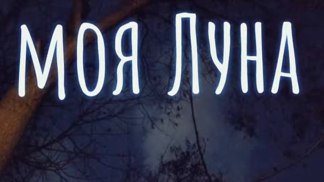my Moon/моя Луна - song by MarVi смотреть онлайн