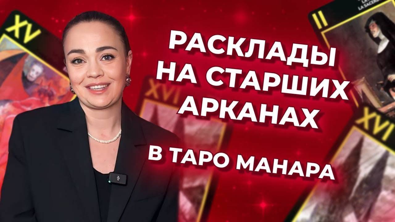 Расклады на Старших арканах в таро Манара. Схемы таро раскладов. Обучение таро Манара бесплатно смотреть онлайн