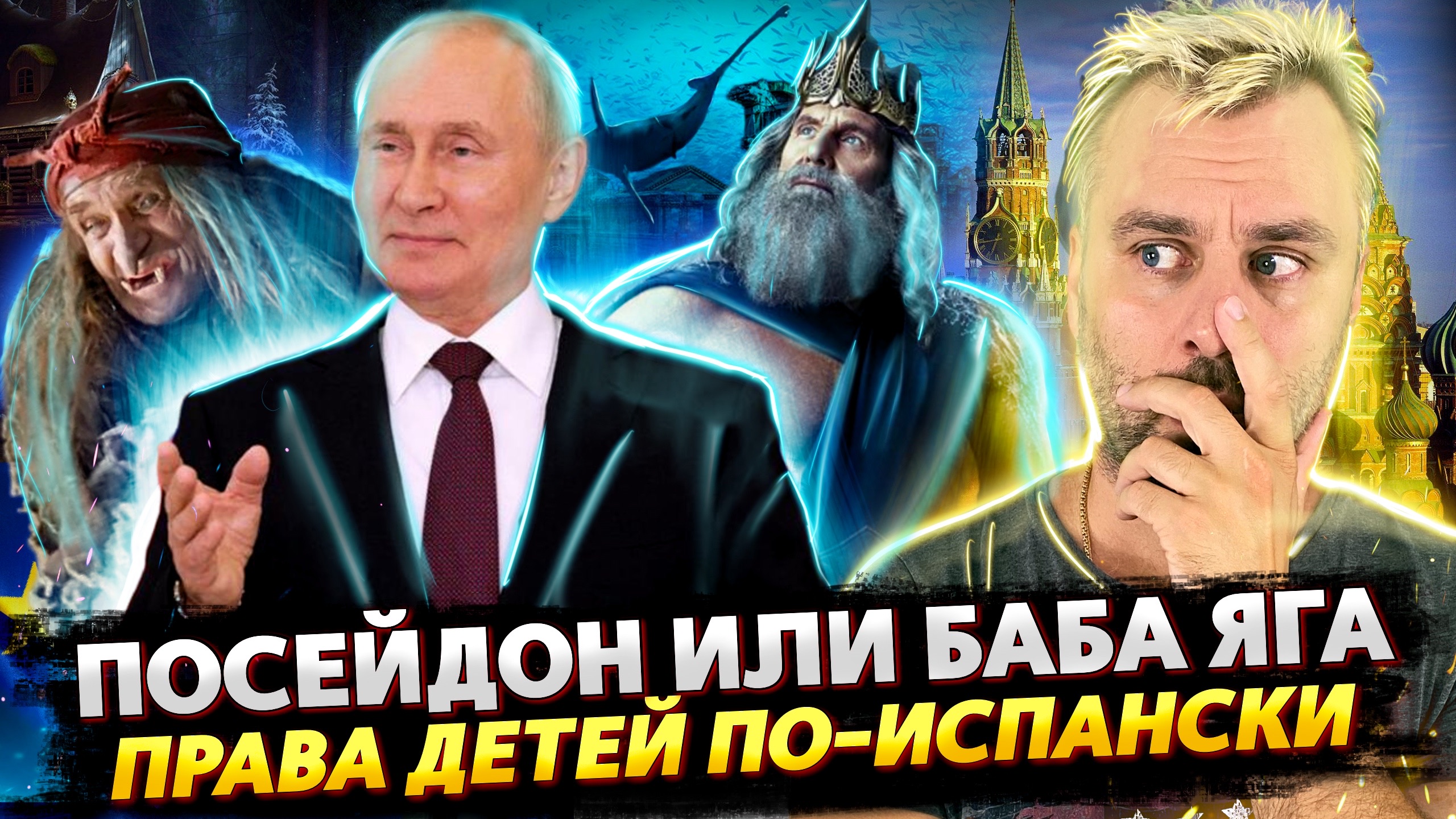 ПОСЕЙДОН В ЕС СТРАШНЕЕ БАБЫ ЯГИ | ПРАВА ДЕТЕЙ ПО-ИСПАНСКИ