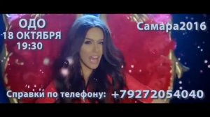 Лилит Оганнисян в Самаре!Заказ билетов по тел.89272054040 Организаторы Каскад и Позитив продакшн