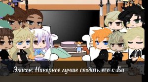 Реакция персонажей трилогии "Все ради игры" на тт /Ники/ 1 часть