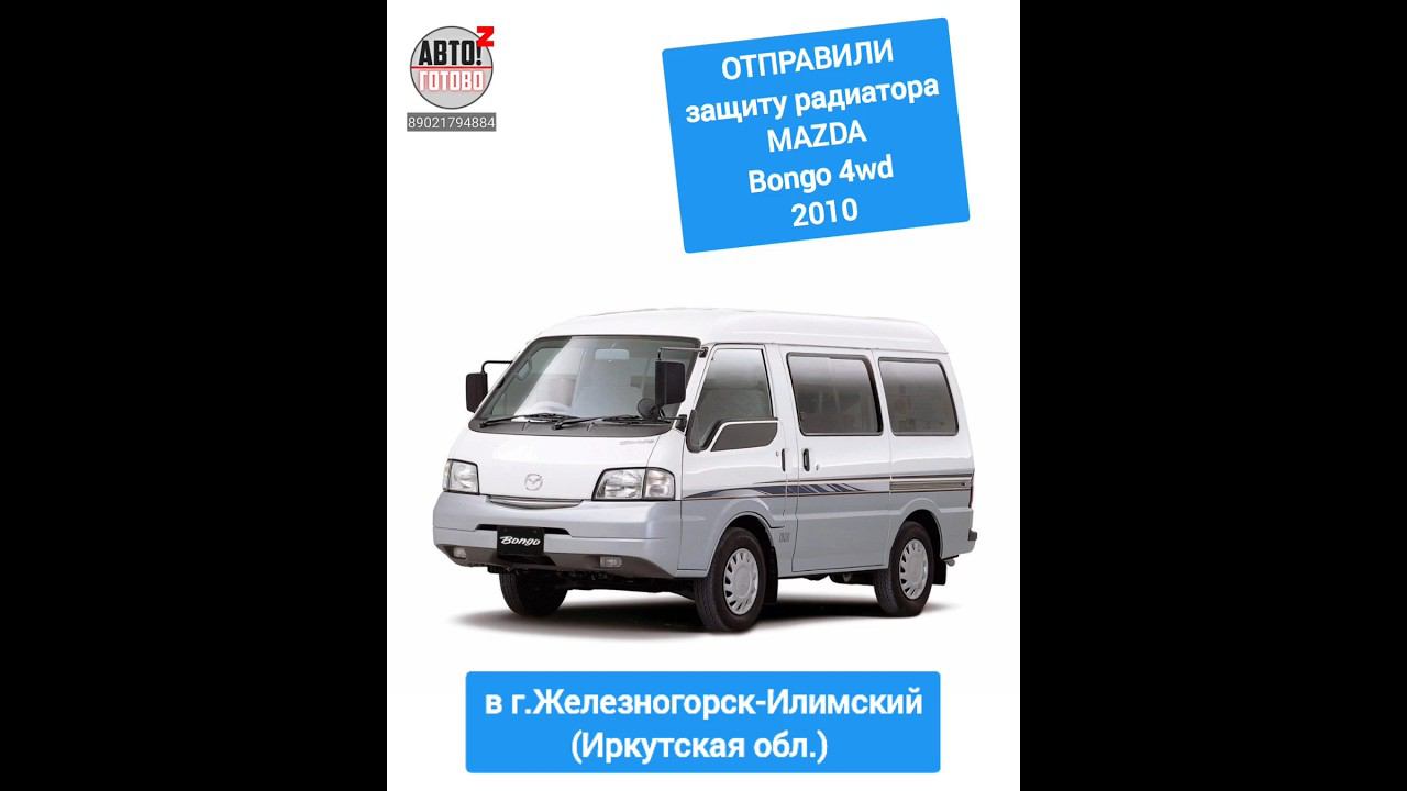 MAZDA Bongo 4wd 2010. Защита радиатора. ОТПРАВКА в г.Железногорск-Илимский смотреть онлайн