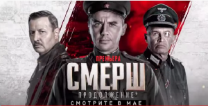 СМЕРШ. Продолжение (2022, сериал) — трейлер, даты премьеры