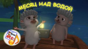 Месяц над водой. КОЛЫБЕЛЬНАЯ мульт-песенка. Наше всё!