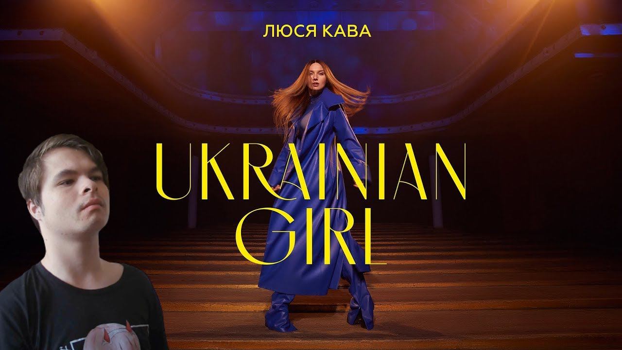 Реакция | ЛЮСЯ КАВА - Ukrainian Girl (ПРЕМ'ЄРА КЛІПУ) смотреть онлайн