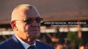 Алексей Филатов — Простой герой (Памяти Юрия Торшина)
