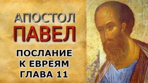 Послание апостола Павла к евреям. Глава 11