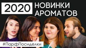 Новинки парфюмерии 2020. Обсуждаем новые ароматы начала года | Парфпосиделки на Духи.рф