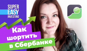 КАК ШОРТИТЬ в Сбербанк Инвестор? Как подключается маржинальная торговля (в шорт) в Сбербанке?