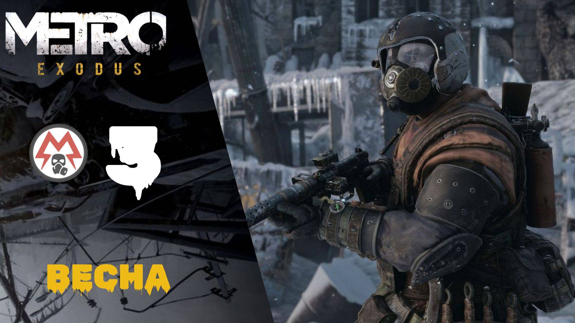 🔝 Прохождение Metro Exodus (Метро Исход) #3: Весна часть 1| Метро Исход смотреть онлайн