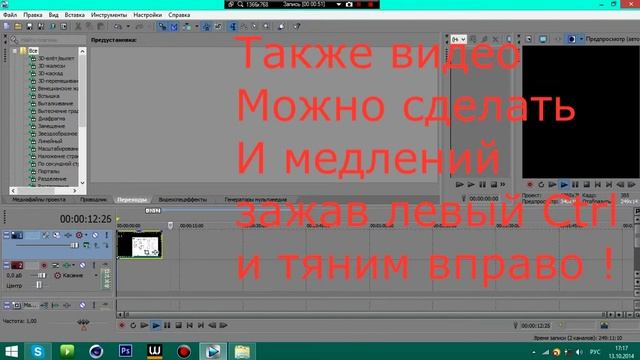 #1 Как сделать видео быстрей в sony vegas pro 12 |уроки| №1 смотреть онлайн