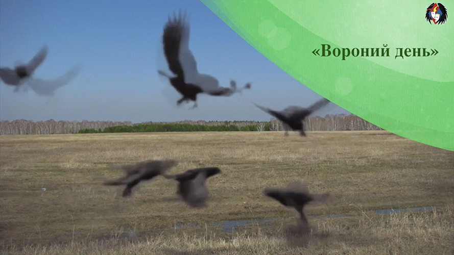 Вороний день