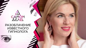 Шок-видео: разоблачение известного гипнолога. На самом деле. Выпуск от 01.11.2021