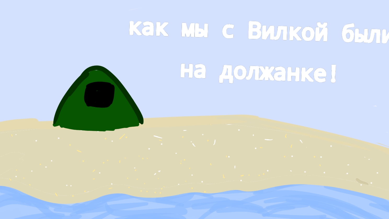 Как мы с Вилкой были на должанке! | анимация Милка | #рек #видео #анимация смотреть онлайн