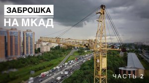 Заброшка на МКАД. Башенный кран КБм401п. Часть 2. Вид с высоты