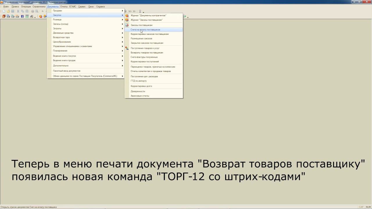 ТОРГ-12 для Возврата товаров поставщику со штрихкодами и артикулом для 1С:УТ 10.3 смотреть онлайн
