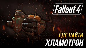 Fallout 4 - Как получить хламотрон