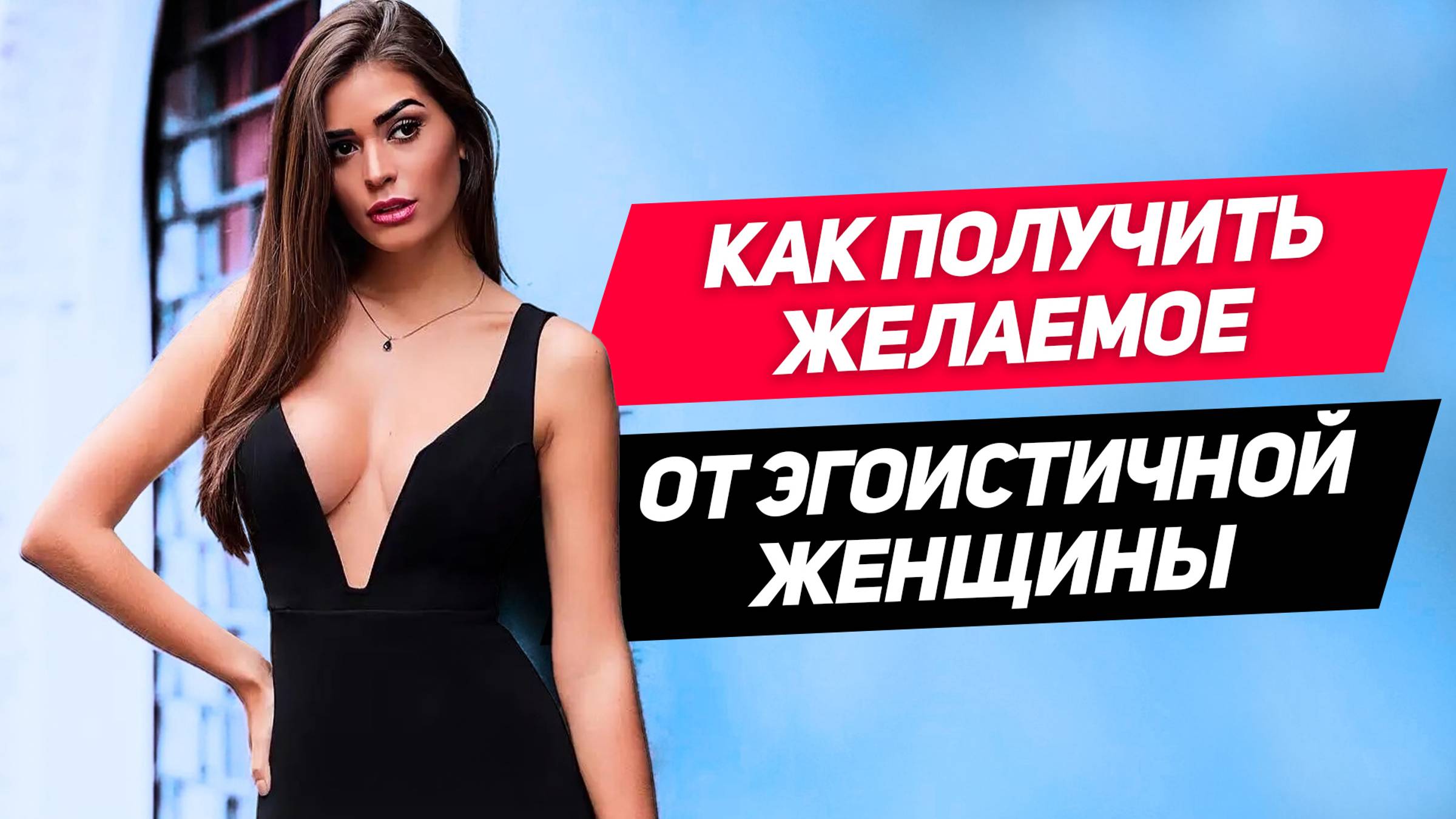 5 способов ПРОЖАТЬ эгоистичную ЖЕНЩИНУ и добиться ЖЕЛАЕМОГО: как пресечь эгоизм женщины смотреть онлайн