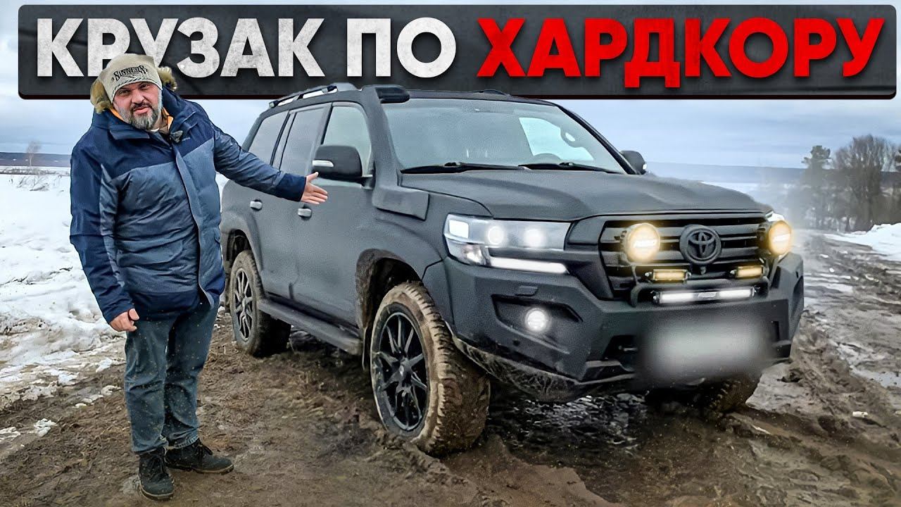 Правильный тюнинг Land CRUISER 200 #ЧУДОТЕХНИКИ №105 смотреть онлайн