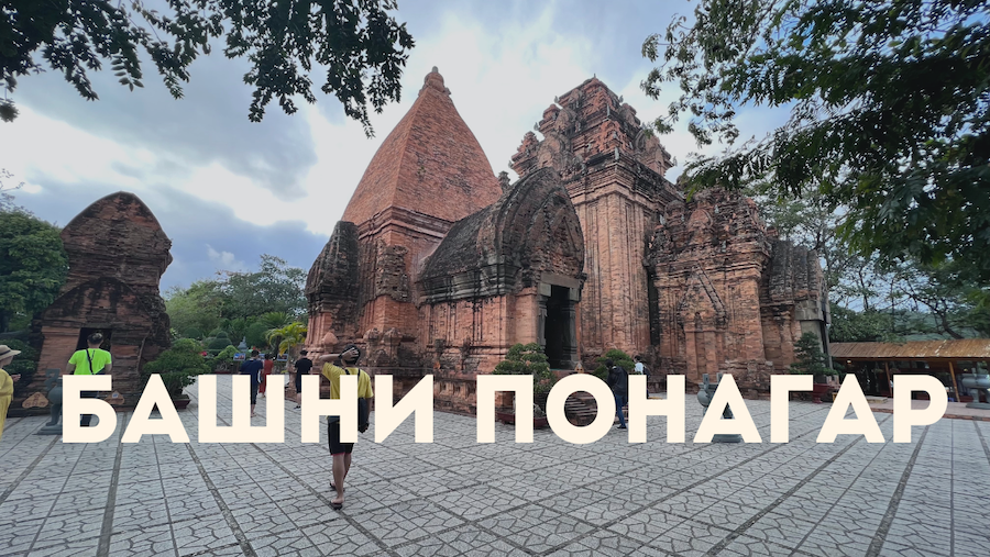 ЧАМСКИЕ БАШНИ ПОНАГАР - Что можно увидеть? смотреть онлайн
